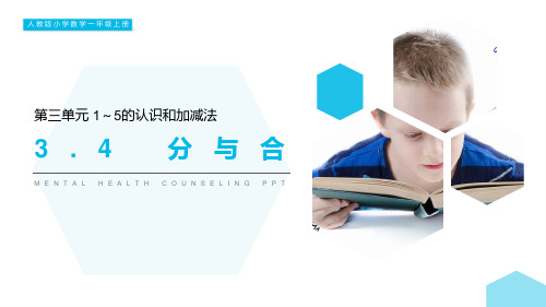 最新人教版一年级上册数学《3.4 分与合》教学课件