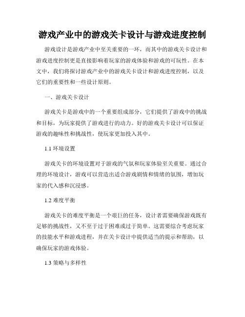 游戏产业中的游戏关卡设计与游戏进度控制