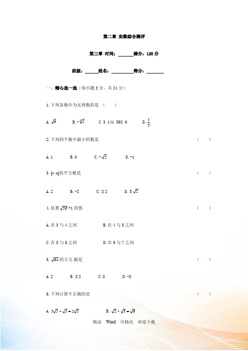 北师大八年级数学上册《第2章实数》单元测试题(含答案)