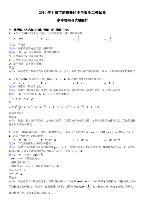 上海市浦东新区2019年中考二模数学试卷及答案解析