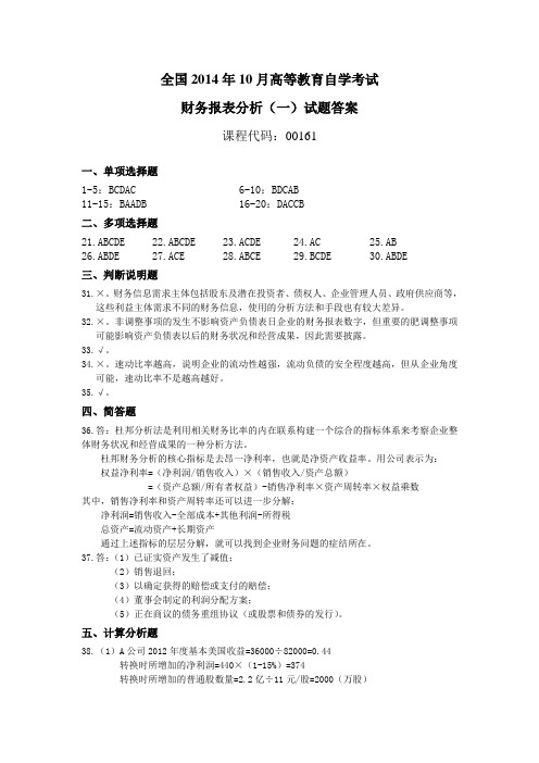 全国2014年10月高等教育自学考试财务报表分析(一)试题答案