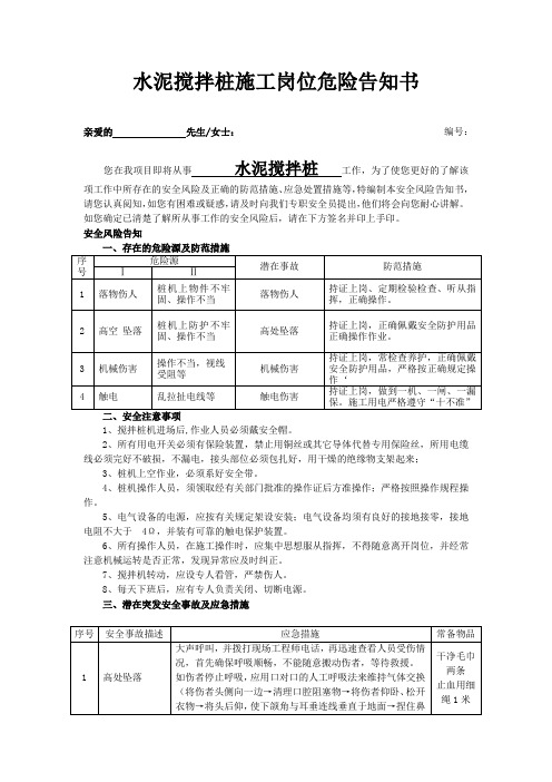 水泥搅拌桩施工岗位危险告知书