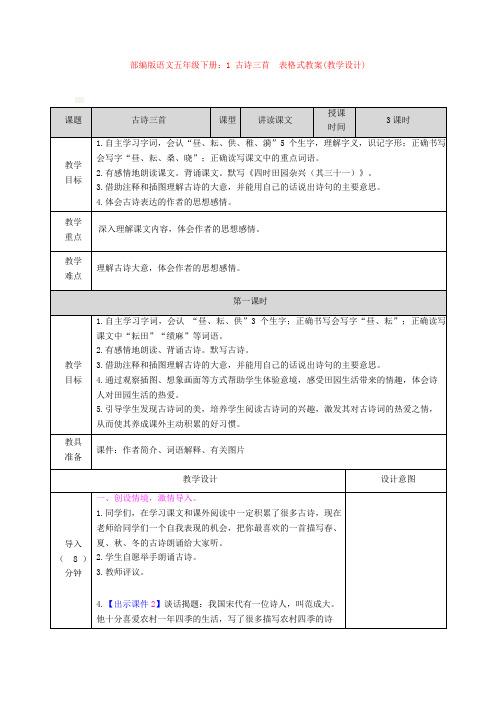 【新教材】部编版语文五年级下册：1 古诗三首  表格式教案(教学设计)