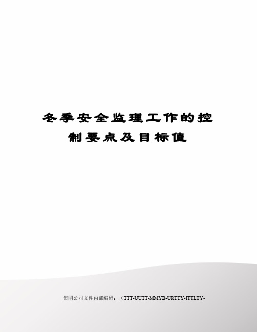 冬季安全监理工作的控制要点及目标值