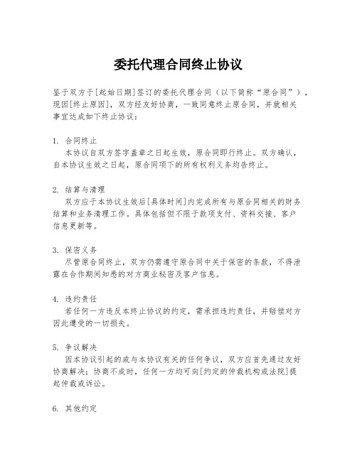 委托代理合同终止协议