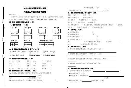 2012-2013学年第一学期人教版五年级语文期中试卷 三校联考