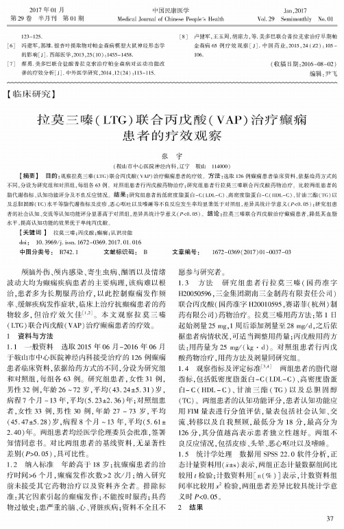 拉莫三嗪(LTG)联合丙戊酸(VAP)治疗癫痫患者的疗效观察