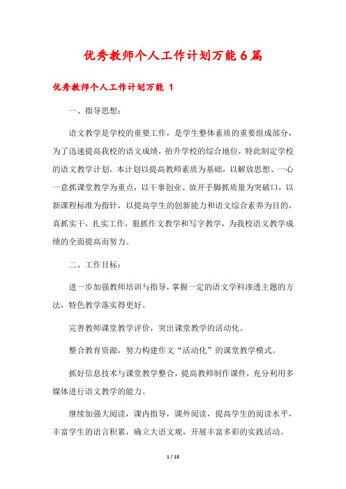 优秀教师个人工作计划万能6篇