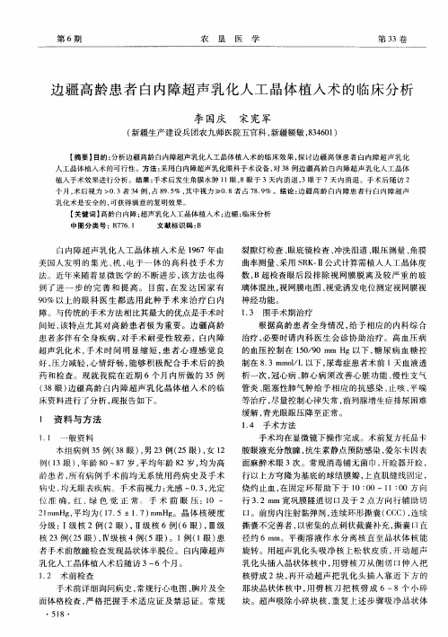 边疆高龄患者白内障超声乳化人工晶体植入术的临床分析