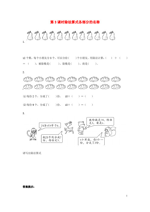 抚州市二小二年级数学上册第五单元表内除法一5.3除法算式各部分的名称课时练冀教版