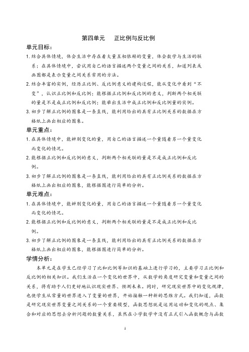 北师大版六年级数学下册教案第四单元