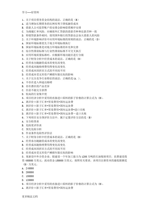 2015年咨询工程师考试多项选择题答题技巧(必备资料)教学文稿