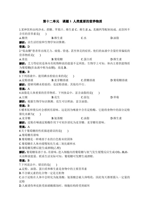 人教版九年级下册化学第十二单元《化学与生活》课时作业课堂作业同步练习+单元检测卷含答案解析