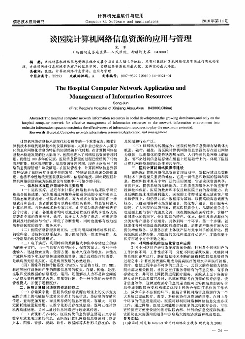 谈医院计算机网络信息资源的应用与管理