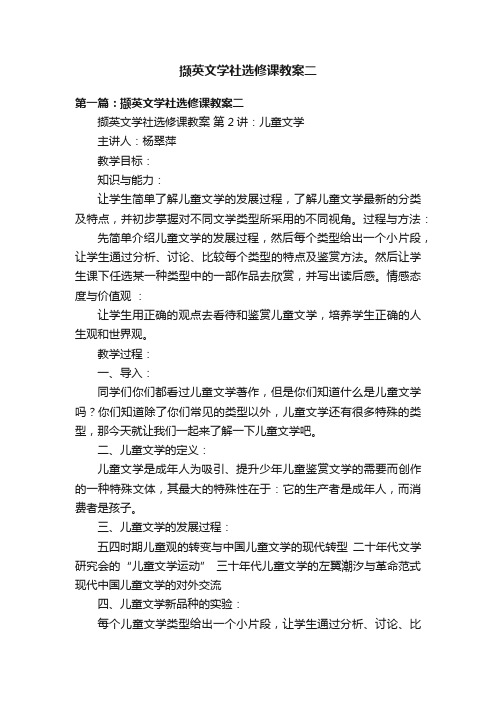 撷英文学社选修课教案二