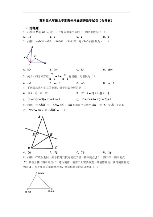 苏科版八年级上学期阳光指标调研数学试卷(含答案)