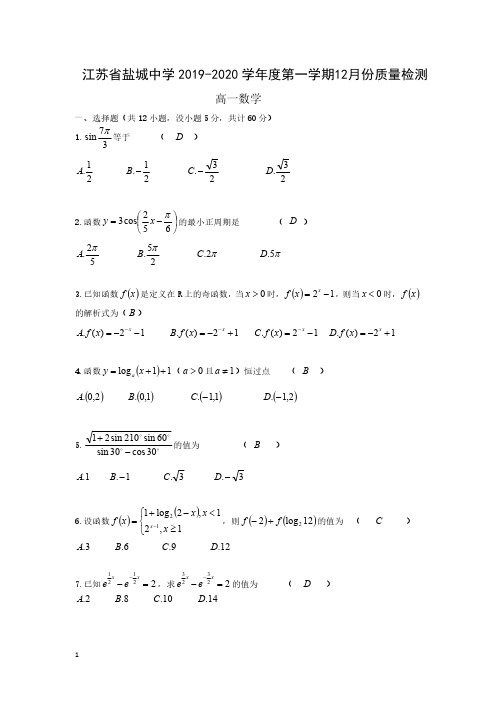 江苏省盐城中学2019-2020学年度第一学期高一年级12月份质量检测数学试题(PDF含解析)