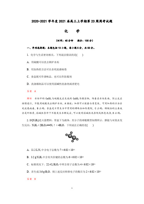 四川省成都附属实验中学2021届高三上学期第二十三周周考化学试题 Word版含解析