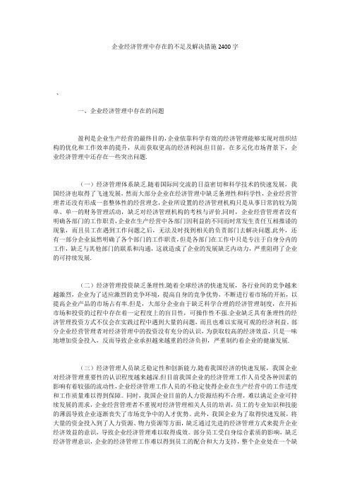 企业经济管理中存在的不足及解决措施2400字