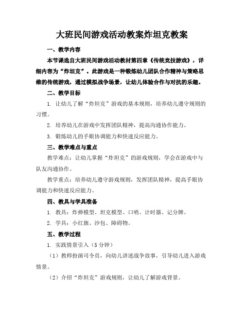 大班民间游戏活动教案炸坦克教案