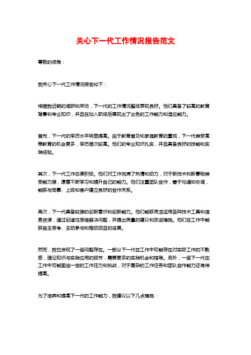 关心下一代工作情况报告范文