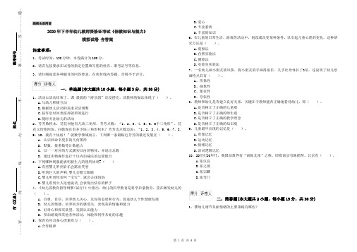 2020年下半年幼儿教师资格证考试《保教知识与能力》模拟试卷 含答案