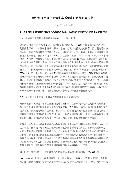 领导企业治理下创新生态系统演进路径研究(中)