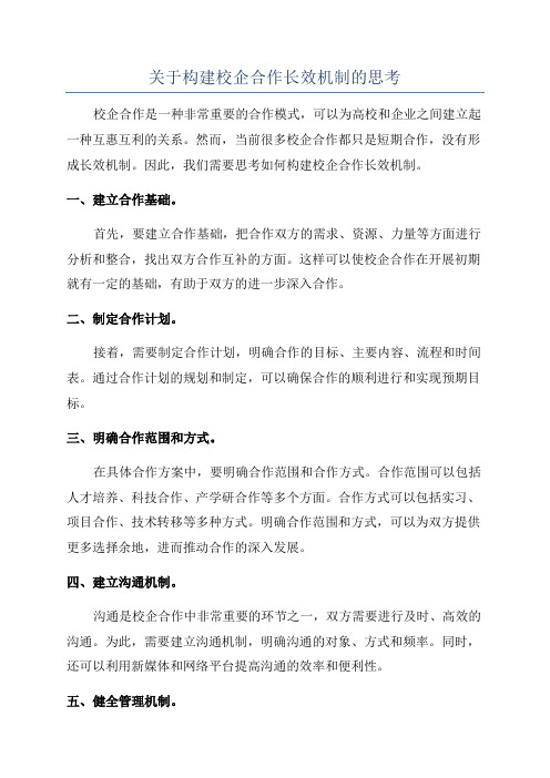 关于构建校企合作长效机制的思考