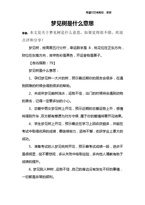 梦见树是什么意思