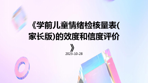 学前儿童情绪检核量表(家长版)的效度和信度评价