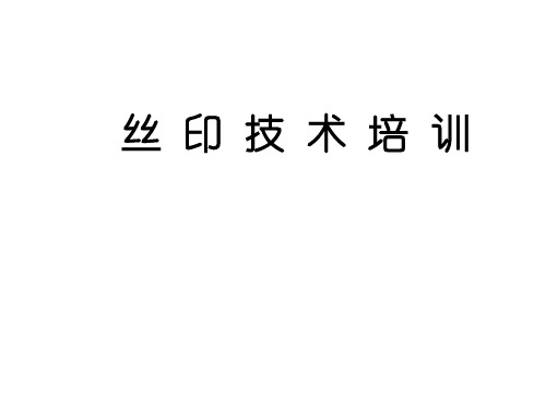 油墨理论及丝网印刷技术-百时