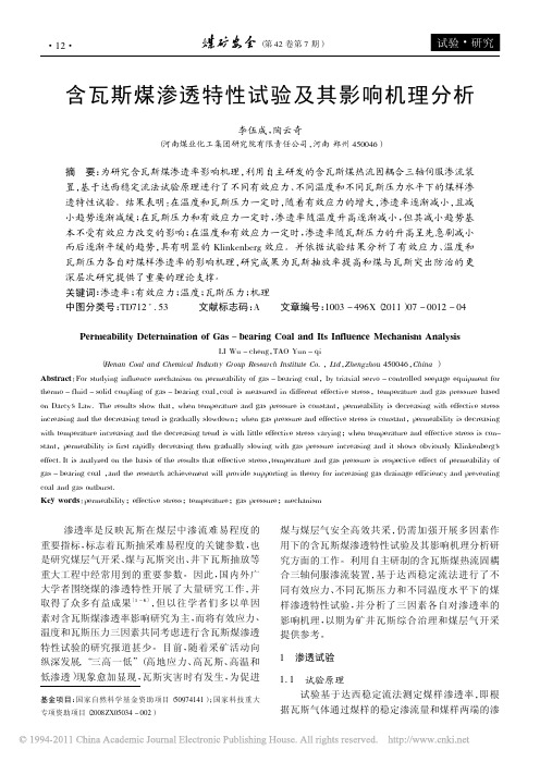 含瓦斯煤渗透特性试验及其影响机理分析_李伍成