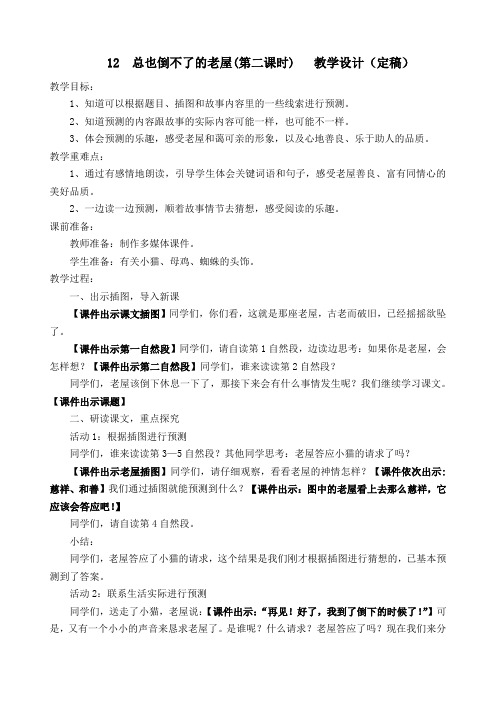 2022部编版小学三年级语文上册  12《总也倒不了的老屋》 (第二课时) 教研课教学设计(定稿)