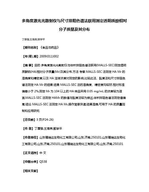 多角度激光光散射仪与尺寸排阻色谱法联用测定透明质酸相对分子质量及其分布