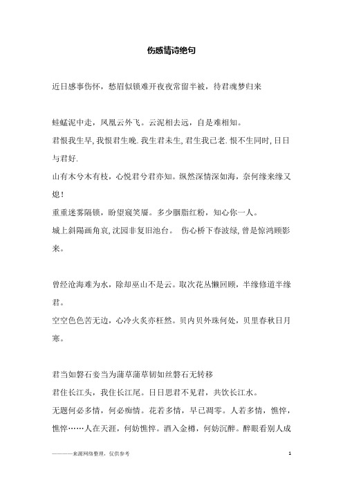 伤感情诗绝句