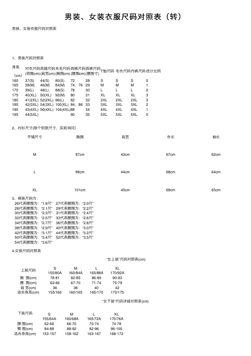 男装、女装衣服尺码对照表（转）