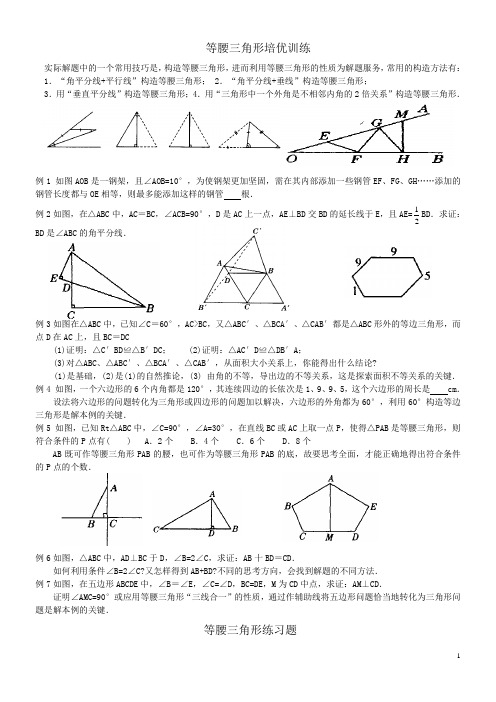 等腰三角形培优试题