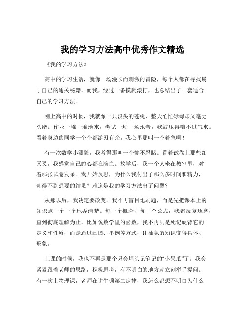 我的学习方法高中优秀作文精选