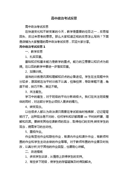 高中政治考试反思