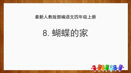 部编版四年级上册语文《蝴蝶的家》PPT课文电子课件