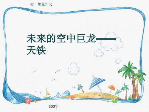 初一想象作文《未来的空中巨龙——天铁》300字(共6页PPT)