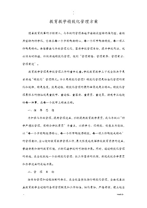 教育教学精细化管理实施方案