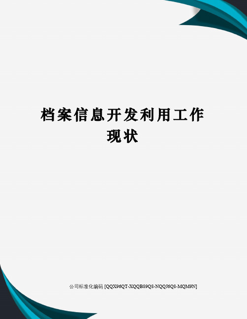 档案信息开发利用工作现状