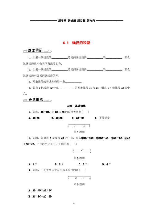 七年级数学上册 第6章 图形的初步知识 6.4 线段的和差分层训练 (新版)浙教版