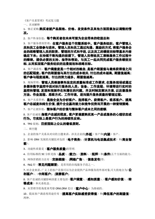 客户关系管理 复习题1