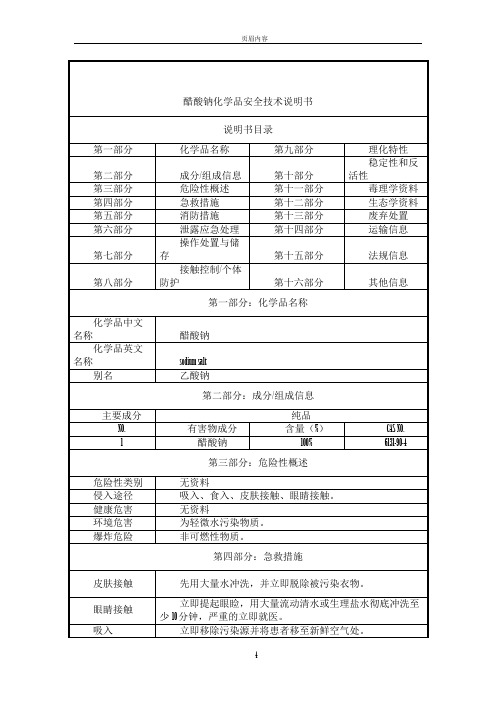 醋酸钠-化学品安全技术说明书(MSDS)