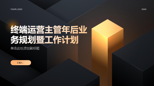 终端运营主管年后业务规划暨工作计划