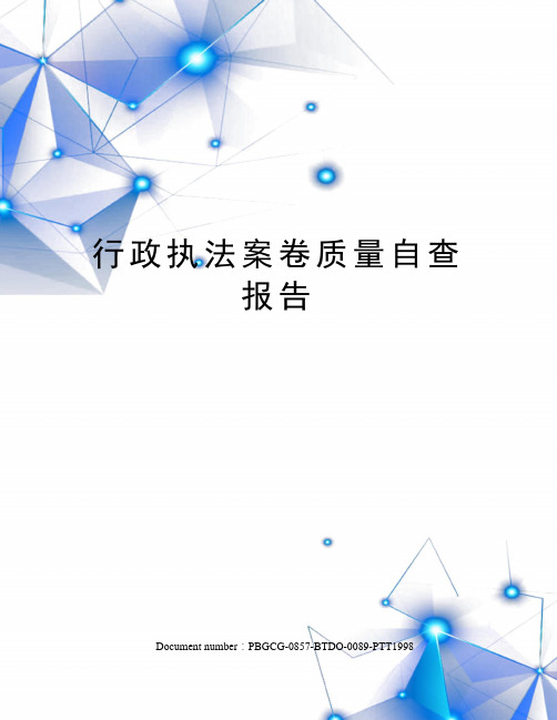 行政执法案卷质量自查报告