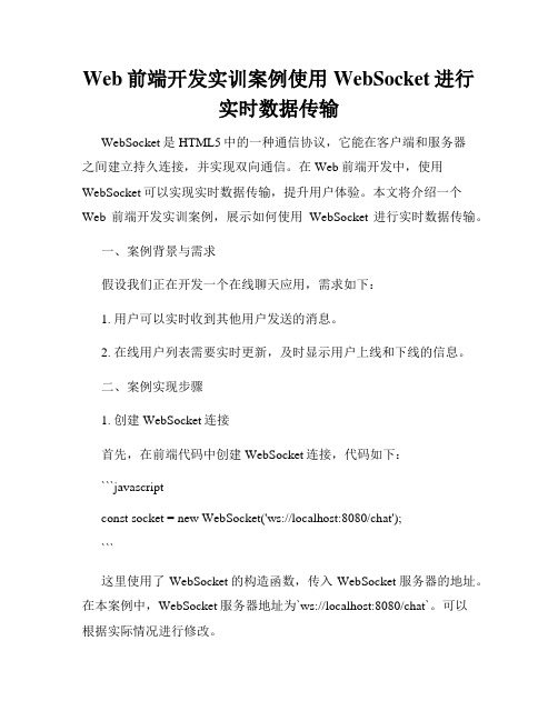 Web前端开发实训案例使用WebSocket进行实时数据传输