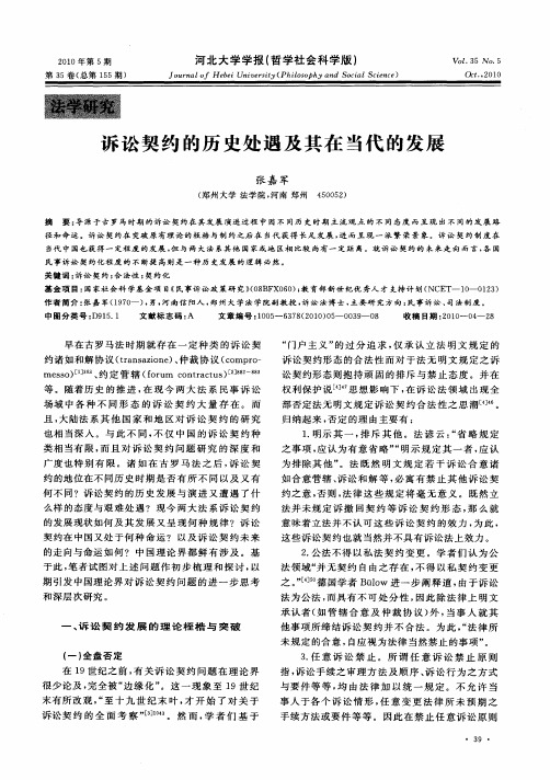 诉讼契约的历史处遇及其在当代的发展